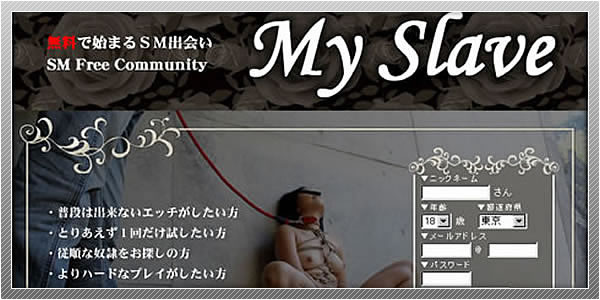 出会い系サイト「My Slave」